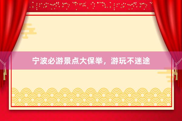 宁波必游景点大保举，游玩不迷途