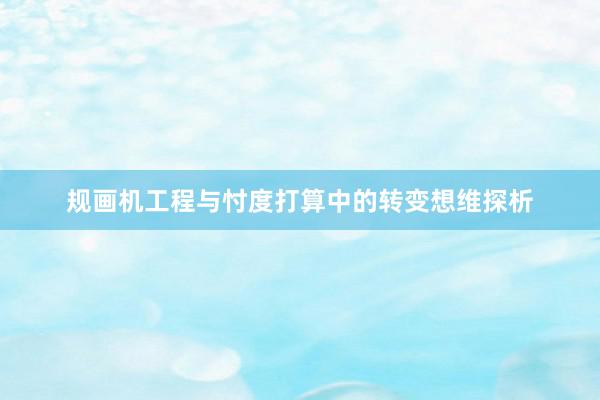 规画机工程与忖度打算中的转变想维探析